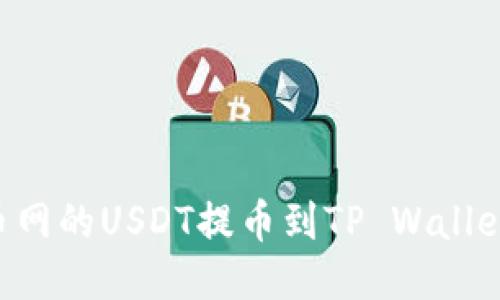 如何将火币网的USDT提币到TP Wallet：详细指南