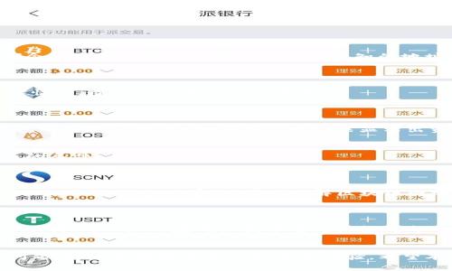   如何将火币网的SHIB提到个人钱包？详细指南与常见问题解答 / 

 guanjianci 火币网, SHIB, 提币, 钱包 /guanjianci 

在加密货币交易日渐普及的今天，越来越多的人选择在火币网等交易所进行数字货币的交易和投资。其中，SHIB（Shiba Inu）作为一种备受关注的加密货币，其用户不断增加，而了解如何将SHIB从火币网提到个人钱包也是每位用户必备的技能。接下来，我们将详细探讨如何将SHIB提到个人钱包的步骤，以及相关的常见问题。

步骤一：选择合适的钱包
在将SHIB提到个人钱包之前，首先需要选择一个支持SHIB的钱包。目前市场上有多种选择，包括硬件钱包、桌面钱包、手机钱包和在线钱包等。硬件钱包如Ledger Nano S和Trezor等，安全性相对较高，但同时也较为昂贵；桌面钱包如Exodus和Atomic Wallet，使用相对简单，适合普通用户；手机钱包如Trust Wallet和MetaMask，方便随时随地进行管理；而在线钱包，如MyEtherWallet，则允许用户通过浏览器访问。选择钱包时，用户应考虑安全性、易用性以及存储费用等因素。

步骤二：注册火币网账户
接下来，您需要注册一个火币网账户。如果已有账户，可以直接登录。注册时，建议使用强密码，并启用双因素身份验证（2FA）以增强账户安全性。完成注册后，您可以通过法币或其他加密货币购入SHIB。

步骤三：进行身份验证
为了遵守相关法律法规，火币网在提币前通常会要求用户进行身份验证。验证程序可能包括提交身份证明文件（如身份证或护照）以及自拍等。这一过程可能需要一些时间，因此建议尽早完成，以免影响后续的提币操作。

步骤四：充值SHIB到火币网
如果您已经在其他地方购买了SHIB，您可以将其充值到火币网。在火币网的“资产”页面，选择“充值”，然后搜索SHIB，获取充值地址，将您现有的钱包里的SHIB发送到这个地址。确认交易后，充值将会显示在您的火币网账户中。

步骤五：提取SHIB到个人钱包
在完成上述步骤后，您可以将SHIB提取到个人钱包。进入火币网的“资产”页面，找到SHIB，点击“提币”。输入您个人钱包的地址和提取数量。请务必仔细核对地址，以免发生资金丢失。在确认所有信息无误后，提交提币申请。根据网络状况和交易量，提币完成可能需要一定的时间。

步骤六：确认提币状态
提交提币后，您可以在火币网的“提币记录”中查看提币的状态。一般情况下，提币成功后，您会收到确认邮件。同时，您也可以在个人钱包中查看SHIB的到账状态。

常见问题解答

问题一：为什么提币地址输入错误会导致资金损失？
提币到个人钱包时，务必谨慎输入地址。加密货币的转账是不可逆的，一旦资金被发送到错误的地址，将无法追回。这是因为区块链的设计本质上就决定了转账的不可逆性。即使是一个小的拼写错误或多输入一个字符，都会导致您的资金被发送到一个未知的地址，造成严重的损失。
为了降低这种风险，建议采用以下措施：1）复制粘贴钱包地址，而不是手动输入；2）在发送之前进行地址的验证，确保它是一个有效的地址；3）适量小额测试转账，确认能够成功到账后再进行大额提币。

问题二：SHIB的提币费用多少？如何降低费用？
提币费用是每次将SHIB提取到个人钱包时需要支付的费用。费用的金额由火币网和以太坊网络的当前状况决定。一般而言，在网络拥堵时，提币费用可能上升，反之则会降低。用户在选择提币时间时，可以考虑网络的拥堵情况，避开高峰期以降低费用。
此外，部分交易所会对大额提币提供更低的手续费。因此投入相对较大的额外金额，可以帮助用户节省一定的成本。

问题三：提币后未到账该如何处理？
如果提交提币申请后，长时间未在个人钱包中察觉到资金到账，建议采取以下步骤：1）检查火币网的交易记录，确认提币是否成功；2）通过区块链浏览器检查交易状态；3）如果交易已经确认但仍未到账，建议联系个人钱包的客服咨询；4）如果在火币网未显示出资金已经成功提走，可以联系火币网的客服支持以获取进一步协助。一定要保留好所有相关交易记录，以便客服处理时使用。

问题四：什么是提币限制？我该如何遵守？
提币限制是指用户在火币网提币时所受到的限制，可能包括每日提币额度、最低提币金额等。这些限制主要是为了保护用户的资产安全，防止黑客攻击等不法行为。在注册时，仔细阅读相关规则，以确认自己是否符合提币的条件。
此外，如果您的账户通过了更高级别的身份验证，您通常可以享受更高的提币额度。如果在进行提币时收到提示，表明您已达到限制，您需要耐心等待24小时后才能继续操作，或者考虑小额多次提取。

问题五：火币网的提币时间需要多久？
提币的时间长度因各种因素而异。通常提币申请会在提交后15分钟到几个小时内处理完毕，具体的时间取决于网络的拥堵情况及火币网的交易量。在高峰时段，提币时间可能会延长。相对而言，提币到账时间还与以太坊网络的处理速度有关。因此了解区块链网络设计原理会非常有帮助。
不过在大多数情况下，提币在几小时内完成是正常的。如果遇到长时间未到账的情况，则建议进行前述的故障排查步骤。

问题六：提币的安全性如何保障？
提币安全是加密货币交易的重要方面。用户在提币时应采取以下安全措施：1）确保使用强密码并启用双因素身份验证（2FA）；2）定期更改账号密码，以降低被攻击的风险；3）不要在不安全的网络环境下进行提币操作，如公共Wi-Fi；4）在确认提币前仔细核对每一个信息，包括钱包地址、数量等，避免因错误导致资金损失。
此外，如果您长期不操作，建议将SHIB保存在冷钱包中，以降低网络攻击的风险，确保您的资产安全。

总结来看，将火币网的SHIB提到个人钱包并不是一件复杂的事情。然而，为了确保资金的安全，用户必须做好充分的准备，确保每个步骤都正确无误。同时在操作过程中了解可能遇到的各种问题，以及如何高效处理这些问题，能够显著提升用户的交易体验。希望本篇内容能够为您在火币网进行SHIB提币时提供有价值的指导。