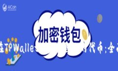 如何在TPWallet上发行自己的