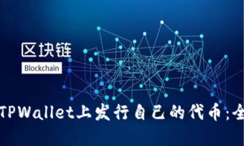 如何在TPWallet上发行自己的代币：全面指南