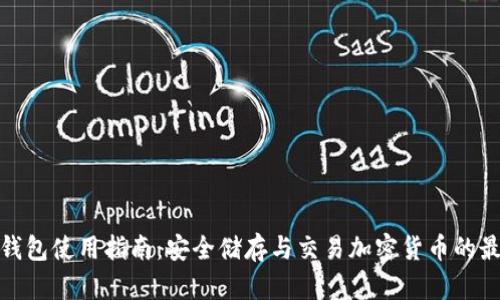 TP冷链钱包使用指南：安全储存与交易加密货币的最佳选择