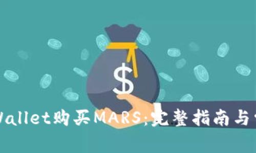 如何通过TPWallet购买MARS：完整指南与常见问题解答
