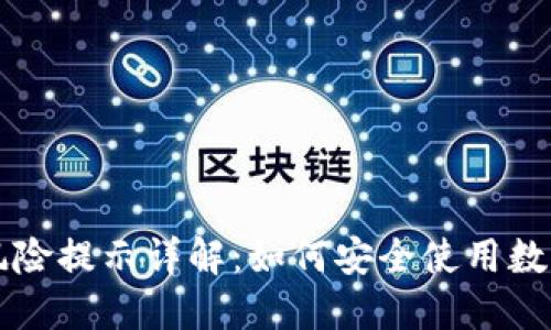 TPWallet风险提示详解：如何安全使用数字资产钱包