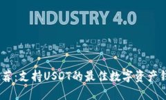 USDT钱包推荐：支持USDT的最