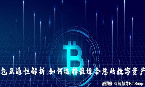 比特币钱包互通性解析：如何选择最适合您的数字资产管理方式
