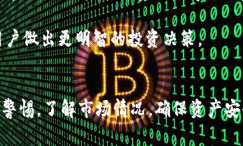   如何出售TPWallet中的数字资产？方法与注意事项详解 / 

 guanjianci TPWallet, 数字资产出售, 加密货币, 钱包安全 /guanjianci 

什么是TPWallet？
TPWallet是一种多功能的数字钱包，专为存储、管理和交易各种加密货币而设计。随着加密货币市场的不断发展，TPWallet已经成为许多用户管理其数字资产的重要工具。除了存储功能外，TPWallet还提供了方便的交易功能，使用户可以轻松地买入和卖出各种加密货币。

TPWallet支持多种加密资产，包括比特币、以太坊以及各种ERC-20代币。用户可以通过该平台管理资产、执行交易并查看实时市场数据。然而，随着市场的波动，许多人可能会考虑如何售出他们在TPWallet中的资产，以实现投资回报。

如何出售TPWallet中的数字资产？
出售TPWallet中的数字资产其实是一个相对简单的过程，用户只需要遵循以下几个步骤：

ol
listrong选择合适的交易所/strong：在出售数字资产之前，用户需要选择一个合适的交易所。大多数数字资产交易所都支持TPWallet中的资产交易，比如币安、火币、OKEx等。/li
listrong将资金转入交易所/strong：用户需要将钱包中想要出售的资产转账到所选择的交易所。这通常需要在TPWallet中生成一笔转账地址，然后在交易所中进行存款。/li
listrong进行交易/strong：一旦资产成功进入交易所，用户可以通过交易界面对所持有的资产进行买卖。在选择卖出时，用户可以设定出价（限价单）或选择市场价格立即出售（市价单）。/li
listrong提现资金/strong：完成交易后，用户可以提取资金，转入他们的银行账户或其他支付方式。/li
/ol

出售TPWallet资产的注意事项
在出售TPWallet的资产时，有几个关键的注意事项需牢记：

ul
listrong了解市场行情/strong：在进行交易前，用户应对当前的市场行情进行分析，查看价格趋势和市场动态。这样可以帮助确定合适的出售时机，提高利润空间。/li
listrong手续费问题/strong：不同的交易所有不同的手续费政策。在进行交易前用户应清楚了解手续费的具体情况，以避免在交易时产生意外的经济损失。/li
listrong安全性/strong：数字资产交易容易成为黑客攻击的目标。尽量使用具有良好安全记录的交易所，并保持TPWallet账户的安全性，尽量启用两步验证等安全措施。/li
listrong税务合规/strong：在出售数字资产后，用户需遵循当地法律法规，关心税务问题，以避免未来可能的法律纠纷。/li
/ul

常见问题解答

1. 如果我在TPWallet中出售资产，会不会收到黑客攻击？
当涉及到数字资产时，安全性绝对是用户最关心的问题之一。TPWallet作为一个非托管钱包，用户自己掌握私钥和资产控制权，相对来说更加安全。但是，使用交易所出售资产时，可能会面临安全隐患。因此，选择一个安全性高的交易所至关重要。

交易所的黑客攻击案例时有发生，因此建议用户在进行资产转账或交易时，务必采取安全措施。例如，可以开启交易所账户的双重身份验证、使用强密码、定期更换密码等。此外，尽量减少在交易所存放资产的时间，完成交易后及时提取资金到安全的钱包中。

2. 在出售资产时该选择限价单还是市价单？
在交易中，用户通常有两种选择：限价单和市价单。限价单意味着用户可以设定一个特定价格，当市场达到这个价格时才会自动出售资产；而市价单则是以当前市场价格出售资产，完成交易的速度更快。

选择限价单和市价单，主要取决于用户的需求。如果用户想要尽量保持自身的利润，可以选择限价单。但若用户希望尽快变现资产，市价单则是更好的选择。然而，市价单可能面临价格波动的风险，即在交易执行时价格孤岛可能会影响投资收益。

3. 如何确保资产转账成功？
进行资产转账时，用户需确保输入正确的交易地址，以避免资产发送到错误的地址。通常，TPWallet在用户选择“转账”功能时会要求输入接收方的钱包地址，因此务必仔细核对。

此外，用户还可以考虑采用小额转账的方式测试地址。如果小额转账成功，用户可以确定地址无误，然后再进行大额转账。许多平台也提供了交易的确认信息，用户可以根据区块链浏览器查阅交易状态，以确保交易已经成功被网络确认。

4. 什么情况下我应该出售TPWallet中的资产？
关于出售资产的时机，通常有几个参考指标。首先是市场行情，当某种加密货币的价格大幅上涨时，自然是一个好的出售时机；其次，持有期间的项目进展也会影响出售决策。例如，若某项目宣布了不利消息，可能导致币价下跌，此时采取出售会减少可能的损失。

此外，个人的资金需求也会影响出售决定。若急需资金周转，无论市场如何，出售资产也许是合适的。用户在做出决策时，需综合考虑所有因素，以及自身的风险承受能力。

5. 出售后资金可以如何提现？
出售资产后获得的资金，通常可以通过交易所的提现功能转出到银行账户、PayPal或支付宝等第三方支付工具中。不同交易所的提现方式和时间可能会有差异，用户需仔细阅读相关信息。

在提现时，用户也应留意提现的手续费和时间。如果选择银行转账，通常需要几个工作日来处理，而其他电子支付工具则可能会更为迅速。

6. 如何评估TPWallet中的每种资产的价值？
评估数字资产的价值通常取决于多个因素。首先是市场供需，当某种资产需求量大时，价格通常会上涨；其次是项目的基本面，比如技术进展、团队实力、市场应用等。

用户可以通过多种平台和工具获取相关信息，包括价格走势图、市场分析报告等。保持对市场的动态观察，将有效支持用户做出更明智的投资决策。

总结
出售TPWallet中的数字资产可以是一个直接的过程，但同时也伴随着不少风险和考虑。用户在进行交易时，需时刻保持警惕，了解市场情况，确保资产安全，并遵守相关法律法规。通过合理的策略和明智的决策，用户可以成功实现数字资产的出售并获取收益。