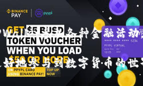 找回TPWallet钱包的完整指南：恢复访问您的数字资产
TPWallet, 找回钱包, 数字资产, 钱包安全/guanjianci

在数字货币交易和管理日益增长的今天，拥有一个安全且便捷的钱包显得尤为重要。TPWallet作为一款广受欢迎的钱包应用，提供了安全存储和管理数字货币的功能。然而，由于各种原因，用户可能会遇到无法访问钱包的情况，导致数字资产无法动用。在本文中，我们将全面探讨如何找回TPWallet，以及可能遇到的相关问题和解决方案。

一、TPWallet简介
TPWallet是一款多链数字货币钱包，支持以太坊、比特币、波场等多种主流区块链资产的管理。其用户友好的界面使得用户能够轻松地存储、发送和接收各种数字资产。此外，TPWallet还拥有丰富的功能，例如去中心化交易所、资产交换和多样化的NFT支持，吸引了大量用户。

二、找回TPWallet的基础知识
如果您忘记了TPWallet的密码，或者由于设备丢失等原因无法访问您的钱包，您可以通过以下几种方式找回您的钱包：
ol
    listrong使用助记词恢复钱包：/strong如果您在创建TPWallet时保存了助记词，可以使用它来恢复钱包。助记词是由一系列随机词语组成的，确保在安全的地方妥善保存。/li
    listrong使用私钥：/strong每个钱包都有独特的私钥，如果您拥有该私钥，可以通过输入私钥的方式找回您的钱包。请注意、私钥应妥善保管，避免泄露。/li
    listrong使用绑定的手机或邮箱：/strong如果您在注册TPWallet时绑定了手机号码或邮箱，您可以尝试通过这些信息进行密码恢复。/li
/ol

三、如何使用助记词恢复TPWallet
助记词是TPWallet钱包中一个非常重要的安全功能，用户在创建钱包时会生成一组助记词，如果您需要恢复钱包，可以按照以下步骤进行：
ol
    listrong打开TPWallet应用。/strong确保您使用的是最新版本的TPWallet，以获得更好的用户体验和安全性能。/li
    listrong在主界面选择“恢复钱包”选项。/strong系统会提示您输入助记词。/li
    listrong输入助记词。 /strong确保您按照正确的顺序输入每个词，确保没有拼写错误。/li
    listrong设置新密码。/strong助记词输入完成后，系统会要求您设置一个新密码。请确保它的复杂度，以提高安全性。/li
    listrong完成恢复。/strong输入所有信息后，您就可以重新访问您的数字资产了。/li
/ol

四、如何使用私钥恢复TPWallet
如果您没有保存助记词，您还可以通过私钥找回您的TPWallet。下面是步骤：
ol
    listrong打开TPWallet应用，选择“导入钱包”选项。/strong/li
    listrong输入私钥。/strong您需要在文本输入框中输入钱包的私钥。这是一个相对较长的字符串，务必确保没有输入错误。/li
    listrong设置新密码。/strong与助记词恢复相同，您需要设置一个新密码来保护您的钱包。/li
    listrong完成恢复。/strong如果私钥有效，您将能够成功恢复您的TPWallet。/li
/ol

五、使用绑定手机或邮箱进行密码恢复
TPWallet允许用户绑定手机和邮箱，以提高安全性并便于找回账户。如果您绑定了这些信息，可以通过以下步骤恢复：
ol
    listrong启动TPWallet应用。/strong/li
    listrong选择“找回密码”选项。/strong输入您的绑定手机号或邮箱地址。/li
    listrong获取验证码。/strong系统会向您发送一个验证码，输入该验证码进行验证。/li
    listrong设置新密码。/strong验证通过后，您将被要求输入新密码。/li
    listrong确认更改。/strong按系统提示确认更改后即可重新访问您的钱包。/li
/ol

六、注意事项和安全性
在找回TPWallet的过程中，有以下几点需要特别注意：
ul
    listrong妥善保存助记词和私钥：/strong助记词和私钥是您数字资产的唯一钥匙，丢失将导致无法恢复钱包。建议使用安全的方式加密保存。/li
    listrong避免在非官方渠道输入信息：/strong务必确保您在TPWallet的官方网站或官方应用上进行操作，避免泄露个人信息。/li
    listrong定期更改密码：/strong定期更改账户密码可以提升安全性，防止未授权访问。/li
/ul

七、常见问题解答

1. TPWallet的助记词是什么？我应该如何妥善管理？
助记词（mnemonic phrase）是由一组选定的随机词组成，用于帮助用户恢复钱包。它是一个词语的组合，通常为12个、15个、18个或24个词，用户在创建钱包时生成并需要妥善保存。建议将助记词写下来并保存在安全的地方，例如保险柜中，而不是仅仅保存在手机或电子邮件中，因为这些地方可能容易被黑客攻击。

此外，避免在公开场合或在线论坛上分享助记词，保护此信息的私密性是防止资产丢失的关键。数字货币的安全性在于用户个人的管理和保护。

2. 我丢失了助记词，如何恢复TPWallet？
如果您丢失了助记词，而又没有保存私钥，恢复TPWallet将非常困难。TPWallet的设计使得无论是助记词还是私钥都是唯一的访问密钥，丢失后没有其他方法可以恢复。

因此，重申一点，确保在创建钱包过程后备份助记词及私钥，并使用可靠的存储方法。如果您无法恢复TPWallet，您可能会永远失去访问权限。建议您在创建或使用任何数字钱包前，对如何管理钱包的安全性进行充分了解。

3. TPWallet的私钥是谁生成的？如果我泄露了私钥会有什么后果？
私钥是由TPWallet在创建钱包时自动生成的，每个钱包都有独特的私钥。它用于加密和解锁您的钱包资产。如果私钥泄露，任何获得该私钥的用户都可以访问和控制您的钱包资产。这意味着，黑客可以通过您的私钥转移或操作您数字资产。

因此，仅在信任的环境中输入私钥，确保不在线上或者通过不安全的渠道分享您的私钥。如果您认为您的私钥已经泄露，建议您立即转移资产到新的钱包，并确保新钱包的助记词和私钥得以安全存储。

4. 我可以通过怎样的方式保护TPWallet的安全性？
在管理TPWallet时，可采取以下几种措施以保护您的数字资产安全：
ul
    listrong强密码设置：/strong设置复杂且难以猜测的密码，避免使用简单的词汇。/li
    listrong启用双重认证：/strong许多钱包应用提供双重认证功能，确保在执行重要操作时需要额外的身份验证。/li
    listrong定期更新：/strong确保在使用最新版本的TPWallet，厂商会定期修复已知的安全漏洞。/li
    listrong离线备份：/strong将助记词和私钥进行纸质或其他加密存储，确保不被外部攻击者获取。/li
/ul

5. 如果TPWallet无法打开，我该如何处理？
若TPWallet无法正常打开，首先要检查应用是否需要更新。如果是因为设备故障导致无法使用，可以尝试在其他设备上安装并登录TPWallet，使用您的助记词或私钥恢复访问。

如果您的设备及应用均正常但仍无法进入，考虑清除应用缓存或重新安装应用，确保恢复正常功能。在操作过程中，请务必保留数据备份，确保在重新安装后能找到办法恢复您的数字资产。

6. TPWallet是否支持其他功能以外的钱包恢复？例如转账或兑换？
TPWallet不仅仅是一款钱包应用，实际上它提供了丰富的功能，包括资产转账、兑换、参与DeFi活动、购买NFT等。用户在管理数字资产的同时，还可以利用TPWallet参加各种金融活动，例如流动性挖矿、贷款及借贷服务等。对于钱包用户来说，这些功能的整合使得资产管理变得更加便利和高效。

总结来说，TPWallet作为数字资产管理的工具，目标不仅是在资产安全和钱包恢复方面提供解决方案，还希望以丰富的应用场景满足用户需求，帮助用户更好地参与到数字货币的世界中。