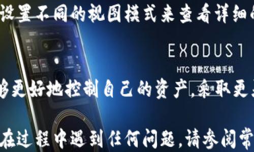 
抹茶交易所如何提币到TP Wallet：详细指南与安全提示

关键词
抹茶交易所, 提币, TP Wallet, 加密货币/guanjianci

抹茶交易所与TP Wallet概述
抹茶交易所（Matcha）是一个去中心化的交易平台，用户可以通过该平台进行各类加密货币的交易。作为一个用户友好的平台，抹茶不仅提供流动性池，还允许用户在不同的去中心化交易所（DEX）之间进行资产交换。

TP Wallet则是一个多链钱包，可以存储多种类型的加密资产，包括Ethereum、Binance Smart Chain等主流区块链的代币。TP Wallet因其安全性和对多种加密品种的支持而备受欢迎。

对许多用户来说，将他们在抹茶交易所的资产提取到TP Wallet中是一个重要步骤。这样不仅可以更好地管理和保护他们的资产，还能方便进行后续的交易和投资。

抹茶交易所提币流程
提币的过程可能会因平台而异，但通常来说，在抹茶交易所提币到TP Wallet涉及以下几个步骤：
ol
  listrong登陆抹茶交易所：/strong首先，用户需要登录到他们的抹茶交易所账户。确保你使用的是安全和可靠的网络环境。/li
  listrong选择要提取的加密货币：/strong在账户的资产管理界面，用户可以查看自己拥有的加密货币余额。选择希望提取的代币。/li
  listrong输入TP Wallet地址：/strong在提币页面，用户需要输入TP Wallet的地址。建议务必检查地址是否正确，因为任何转账一旦完成就无法撤回。/li
  listrong确认交易：/strong接下来，用户需要确认交易信息，确保所有细节无误，包括提币数量和地址。/li
  listrong完成提币：/strong最后，提交提币请求，并根据提示完成身份验证（如果需要）。一般情况下，提币请求会在一定时间内处理。/li
/ol

TP Wallet的安全性与使用技巧
在提币到TP Wallet后，用户需要了解如何安全地使用该钱包。TP Wallet提供了一系列安全功能，包括：
ul
  listrong私钥管理：/strong用户应妥善保管私钥，私钥是控制和管理钱包的关键，无论何时都不应该与他人分享。/li
  listrong多重签名功能：/strong一些高价值的资产可以使用多重签名功能来增加安全性，即需要多个用户的授权才能进行交易。/li
  listrong定期更新：/strong确保你的TP Wallet应用保持最新，定期安装安全更新以防漏洞。/li
/ul

常见问题及解决方案
h4问题1：抹茶交易所如何设置安全性？/h4
为了保证用户的资产安全，抹茶交易所有多重安全措施。首先是用户身份验证，包括邮箱和手机号的双重验证，确保只有你能访问账户。其次，抹茶定期进行安全审计，以确保平台不会受到攻击。此外，用户在使用抹茶时也应增强自身的安全措施，如使用强密码、不随意点击链接等。

h4问题2：提币到TP Wallet的费用是什么？/h4
提币时，一般会产生少量的网络手续费，这个费用会因网络拥堵情况而变化。在选择提币数量时，用户应考虑到这部分费用，确保能顺利完成转账而不影响到自己持有的资产。在抹茶交易所界面，通常会显式显示提币费用，用户可以根据实际需求进行调整。

h4问题3：如果提币失败，我该怎么办？/h4
如果你的提币请求未能成功，首先应检查提币地址是否正确。如果地址无误，您可以查看抹茶账户的提币记录，寻找失败的原因。如果是网络问题，建议稍后再试。如果多次尝试后仍遇问题，用户应直接联系抹茶交易所的客服进行解决。无论如何，损失资金时请立即寻找官方支持以获得帮助。

h4问题4：TP Wallet支持哪些类型的加密货币？/h4
TP Wallet旨在支持广泛的加密资产，包括但不限于以太坊（ETH）、比特币（BTC）、USDT、BSC等多种链上的代币。用户在使用时应确保钱包支持的链与提币的链相匹配，以免发生资产丢失。

h4问题5：抹茶交易所和TP Wallet的兑换效率如何？/h4
兑换效率受到多种因素的影响，包括网络的拥堵和安全验证的需求。一般来说，抹茶交易所转账至TP Wallet过程中的提币处理速度较快，通常可以在几分钟内完成。然而，在网络高峰期，处理时间可能会延长，因此建议在交易较为清闲的时段进行提币。

h4问题6：如何在TP Wallet中查看我的资产？/h4
在TP Wallet中，用户可以通过主界面查看所有已存储的加密货币资产。每种资产会显示当前余额以及其价值。用户还可以通过设置不同的视图模式来查看详细的历史交易记录，便于资产管理和跟踪。

结论
抹茶交易所与TP Wallet结合使用，为用户提供了一种方便而安全的加密货币管理方式。通过从抹茶提币到TP Wallet，用户能够更好地控制自己的资产，采取更灵活的投资策略。

总之，希望本文能够为有意在抹茶交易所提币至TP Wallet的用户提供有效的指导，帮助他们顺利完成转账并确保资产安全。如在过程中遇到任何问题，请参阅常见问题部分或直接寻求官方技术支持。