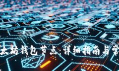 如何安装以太坊钱包节点