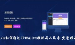 u/u如何通过TPWallet提现成人