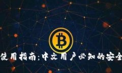 比特币钱包使用指南：中