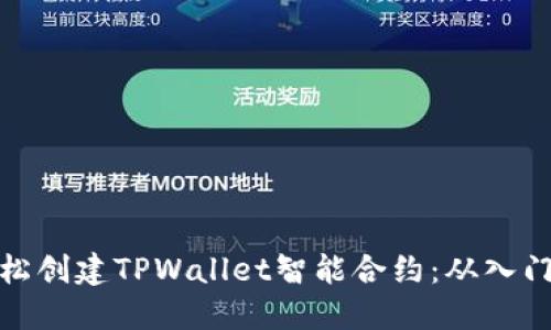 如何轻松创建TPWallet智能合约：从入门到精通
