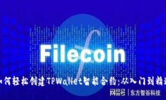 如何轻松创建TPWallet智能合