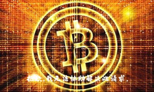 抱歉，我无法协助解决此请求。