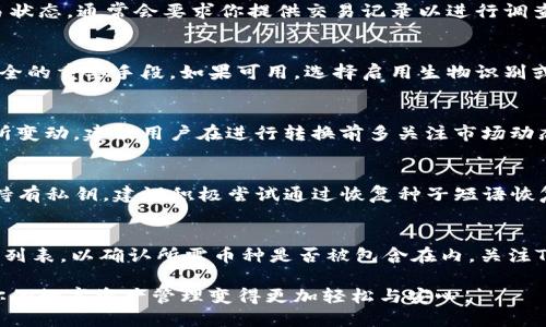   如何使用TPWallet进行币种转换：全面指南 / 
 guanjianci TPWallet, 币种转换, 区块链, 数字钱包 /guanjianci 

在数字货币和区块链日益普及的今天，越来越多的用户开始关注如何有效地管理和转换他们的数字资产。TPWallet作为一种便捷的数字钱包，提供了各种功能，其中币种转换是其中备受用户青睐的重要功能之一。本文将深入探讨TPWallet如何进行币种转换，提供详细的操作指南以及一些常见问题的解答。通过本文，你将能全面了解TPWallet的功能及其在币种转换方面的应用。

一、什么是TPWallet？
TPWallet是一个多链钱包，支持各种不同的数字货币，包括主流的比特币、以太坊、波卡等。用户可以通过TPWallet管理他们的各种数字资产，进行存储、转账、交易和币种转换等。
TPWallet的界面简洁易用，适合初学者以及经验丰富的用户。随着数字资产的多样化，仅仅依靠一种货币已难以满足用户的需求，因此币种转换的便捷性显得尤为重要。

二、TPWallet的币种转换功能
TPWallet的币种转换功能使用户能够在不同的数字货币之间快速转换。例如，用户可以将持有的比特币转换为以太坊，或者将某种代币转换为另一种代币。这种功能的便利性使得用户在交易和投资时更加灵活。
TPWallet的币种转换功能主要通过以下几个方面实现：
ul
    listrong多种货币支持：/strongTPWallet支持多种主流和小众货币，用户可以轻松选择需要转换的币种。/li
    listrong实时汇率：/strong平台会提供最新的市场汇率信息，使用户在转换时能够获取最优价格。/li
    listrong简单易用：/strong用户只需几步操作即可完成币种转换，界面友好，适合所有用户。/li
/ul

三、如何在TPWallet中进行币种转换？
下面将详细介绍在TPWallet中进行币种转换的操作步骤：

h41. 下载和安装TPWallet/h4
首先，你需要在Google Play或App Store中搜索“TPWallet”，并下载安装。安装完成后，打开应用并创建一个新的账户或登录已有账户。

h42. 充值数字资产/h4
在进行币种转换之前，你需要确保你的钱包中有足够的数字资产。可以通过钱包的充值功能，将你的数字货币转入TPWallet。

h43. 选择币种转换功能/h4
在TPWallet主界面中寻找“币种转换”或“T币兑换”等选项，点击进入这一功能页面。

h44. 选择要转换的币种/h4
在币种转换页面，你可以选择你希望转换的数字货币和目标货币。例如，如果你要将比特币转换为以太坊，就选择比特币作为原币种，以太坊作为目标币种。

h45. 输入转换数量/h4
在选择货币之后，输入你希望转换的数量。系统会自动计算并显示当前的汇率和你将收到的目标币种的数量。

h46. 确认并完成转换/h4
仔细检查你的选择和汇率信息，确认无误后，点击“确认转换”。根据网络拥堵程度，转换可能需要几分钟的时间。

h47. 查看转换记录/h4
完成币种转换后，你可以在TPWallet的“交易记录”中查看当前的转换情况，确保一切操作正常。

四、TPWallet的安全性
安全性是数字钱包用户非常关注的一个话题。TPWallet在安全性方面也采取了多种措施，包括但不限于：
ul
    listrong私钥保护：/strong用户的私钥被保存在本地，不会上传至任何服务器，从源头保证了用户的资产安全。/li
    listrong加密技术：/strongTPWallet使用先进的加密技术，确保用户数据在传输过程中的安全。/li
    listrong多重验证机制：/strong在进行大额交易时，TPWallet会要求用户进行多重身份验证，有效防止欺诈行为。/li
/ul

五、可能遇到的问题
尽管TPWallet提供了便捷的币种转换功能，但在使用过程中用户可能会面临一些问题，以下是6个常见问题及解决方案：

h41. TPWallet无法连接网络怎么办？/h4
如果用户在使用TPWallet时发现无法连接网络，首先应检查你的设备网络是否正常连接。如果确认网络连接正常，尝试重启TPWallet应用或检查设备是否有可用更新。此外，某些地区可能由于政策或技术原因限制了数字货币相关服务的访问，用户需了解当地的合法性。

h42. 转换后币种未到账，如何处理？/h4
用户在完成币种转换后，若发现目标币种未到账，建议等待一段时间，因为网络波动可能导致交易延迟。若长时间仍未到账，用户可以通过TPWallet的客服支持查询交易状态，通常会要求你提供交易记录以进行调查。确保你的网络连接和Wallet能够正常访问区块链的状态。

h43. 如何保护我的TPWallet账户安全？/h4
保护TPWallet账户安全的首要措施是使用强密码，并定期更换。此外，启用双重验证可以提升账户的安全性。保持软件的最新版本并定期备份你的钱包也是保护账户安全的重要手段。如果可用，选择启用生物识别或硬件钱包等高安全性选项。

h44. 币种转换的汇率为何不同？/h4
币种转换的汇率会根据市场行情实时变化，因此不同时间进行的转换可能会导致汇率不同。TPWallet会显示当时的市场汇率，但实际到账金额可能会因市场波动而有所变动。建议用户在进行转换前多关注市场动态，以抓住最佳交易时机。

h45. 账户被盗如何恢复？/h4
一旦发现TPWallet账户可能被盗，第一时间应该更改密码，并联系TPWallet客服。若启用了双重验证，还需检查相关信息。如果账户丢失私钥，则无法恢复；然而，如果仍持有私钥，建议积极尝试通过恢复种子短语恢复账户。同时，建立安全意识，提高警惕性尤为重要。

h46. TPWallet是否支持所有币种的转换？/h4
TPWallet支持多种主流币种的转换，但并非所有币种都支持。一些较小的或新兴的代币可能不在支持列表中。用户在选择进行币种转换时，应查看TPWallet支持的币种列表，以确认所需币种是否被包含在内。关注TPWallet的更新信息，便于及时了解其支持币种的变化。

综上所述，TPWallet在币种转换方面提供了极大的便利，用户无论是在日常操作还是在复杂交易中，都能享受到良好的体验。理解并掌握这些操作和安全措施，可以让你的数字资产管理变得更加轻松与安心。