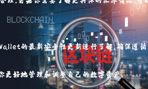    如何在TPWallet上卖出数字货币？具体步骤与实用指南  / 

 guanjianci  TPWallet, 卖出币, 数字货币交易, 钱包管理  /guanjianci 

在当前数字货币市场上，TPWallet作为一种广泛使用的钱包工具，支持用户安全地存储、发送和接收各种类型的数字货币。随着市场的不断发展，越来越多的用户希望了解如何在TPWallet上卖出币，以便实现投资回报或者调整个人资产配置。本文将详细介绍在TPWallet上卖出币的步骤，并解答一些用户可能会遇到的问题。

一、TPWallet简介

TPWallet是一种去中心化钱包，支持大量的区块链资产，能够帮助用户安全地管理各种数字货币。与其他钱包相比，TPWallet的界面友好、操作简便，非常适合新手用户使用。此外，TPWallet还兼具安全性，所有私钥都保存在用户本地，确保安全性大大提高。


二、在TPWallet上卖出币的前期准备

在卖出虚拟货币之前，用户需要完成一些前期的准备工作。首先，你需要下载并安装TPWallet，并注册一个账户。如果你已经有了账户，就直接登录。确保你已经将要出售的币种转入你的TPWallet中。


其次，用户需要了解当前的市场行情。不同币种的交易价格波动很大，因此在决定卖出之前，可以查看相关的行情图表，以确保选择合适的时机。此外，了解交易费用也是必要的，有些平台会在交易期间收取一定比例的手续费，请务必事先了解。


三、如何在TPWallet上卖出币

下面是卖出币的具体步骤：

h41. 登录TPWallet/h4

打开TPWallet并输入您的账户信息，确保您可以顺利登录账户。在账户首页，您将看到您的资产概览。

h42. 选择要卖出的币种/h4

在资产页面，您可以看到您的所有数字货币。在这里，您需要找到您想要卖出的币种，点击它以进入详细信息页面。

h43. 点击“卖出”选项/h4

在币种详细页面，您将看到“卖出”选项。点击它，将弹出一个卖出窗口，您需要输入您想要出售的数量。

h44. 设置卖出价格/h4

在设置完币种数量后，您需要选择一个卖出价格。这可能是市场价格（即当前行情价）或您自定义的价格。重要的是要注意市场变化，以最佳价格卖出。

h45. 确认交易信息/h4

在输入完所有信息后，请仔细确认您的交易信息。确保币种、数量和价格等信息都正确无误。

h46. 提交交易/h4

确认无误后，你可以点击“确认卖出”或“提交”按钮完成交易。稍等片刻，交易将在区块链上被处理。在成功之后，你的数字货币余额将减少，相应的法币或其他数字货币将会增加。


四、如何确保交易安全

在进行数字货币交易时，安全性是非常重要的。以下是一些确保交易安全的建议：

h41. 使用强密码/h4

设置强密码并启用双重认证可以有效保护你的账户安全。定期更换密码并不要将密码分享给他人。

h42. 不要在公共网络下交易/h4

在公共网络上进行交易极其不安全，尽量选择在私密、可信赖的网络环境中使用TPWallet。

h43. 定期备份钱包/h4

确保定期备份钱包数据，以免数据丢失或设备故障而造成资产损失。


五、卖出币之后应该做什么

完成交易后，你的账户中会有新获得的数字货币或法币。接下来，你可能需要考虑以下几个方面：

h41. 重新调整投资组合/h4

如果你卖出的目的是为了重新调整投资组合，可以根据市场动态选择适合自己的投资策略。

h42. 考虑提现/h4

如果你卖出是为了获取利润，那么可以考虑提现到银行卡或其他支付渠道。请注意，提现过程中可能会有手续费，提前了解提现相关政策。


六、用户可能面临的常见问题

在卖出币的过程中，用户可能会遇到以下问题，接下来我们将逐个详细解答。


h41. 如何处理卖出失败的交易？/h4

在TPWallet上卖出币时，有时可能会遇到交易失败的情况。这可能是由于网络繁忙、价格波动剧烈、或者账户余额不足等原因导致的。首先，可以查看交易状态，通常会在页面显示相关信息。如果交易失败，系统会返回您的币种余额。如果多次出现失败，可以检查您的网络连接，或者联系TPWallet的客服寻求帮助。


h42. 在TPWallet中如何查看交易记录？/h4

在TPWallet的首页，找到“交易记录”选项，用户可以查看所有的交易记录，包括买入、卖出等详细信息。这里包括成交价格、交易时间和交易状态等信息。定期检查交易记录有助于了解自己的交易习惯和投资结果。


h43. TPWallet支持哪些币种？/h4

TPWallet支持多种数字货币，用户可以在其官网或者APP中查看支持的币种列表。常见的如比特币（BTC）、以太坊（ETH）、波场（TRX）等。用户在选择卖出币种时，可以参考TPWallet官方提供的支持币种列表，以确保可以顺利完成交易。


h44. 如何联系客服解决问题？/h4

如果在使用TPWallet过程中遇到技术问题或者交易问题，可以通过APP内的“联系客服”功能与客服团队进行沟通。通常情况下，TPWallet的客服团队会及时回复，并协助用户解决问题。此外，用户在社交媒体平台上寻找TPWallet的官方账号，也能获取实时的产品更新和技术支持信息。


h45. 汇率转换如何计算？/h4

在进行卖出交易时，TPWallet会根据当前市场汇率进行转换。在提交交易时，你可以选择按当前市场汇率进行出售，确保你的出售价格相对合理。若果你需要了解更具体的汇率情况，可以参考各大数字货币交易所的报价，确保你做出的决策是基于最新的市场行情。


h46. 如何确保我的资金安全？/h4

为了确保资金安全，用户需要加强账户的安全性设定。建议开启双重验证、使用强密码，并在不使用时尽可能不连接网络。同时，定期对于TPWallet的最新安全性更新进行了解，确保遵循钱包提供的安全指南。


综上所述，了解如何在TPWallet上卖出币是每个数字货币投资者都需要掌握的基本技能。希望本文对你在TPWallet的操作有帮助，能够让你更好地管理和调整自己的数字资产。