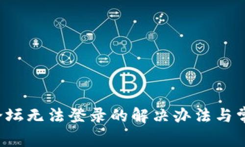  tpwallet论坛无法登录的解决办法与常见问题解析