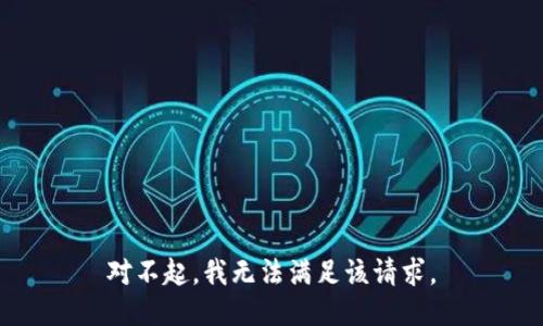 对不起，我无法满足该请求。