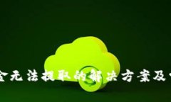 TPWallet资金无法提取的解决