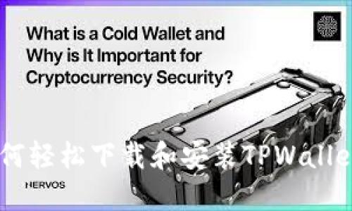 : ios用户如何轻松下载和安装TPWallet的完整指南