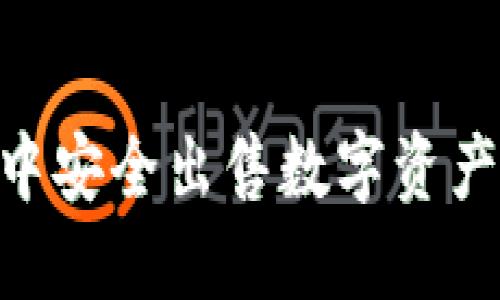 如何在TPWallet中安全出售数字资产：一步一步的指南