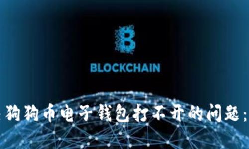 如何解决狗狗币电子钱包打不开的问题：全面指南