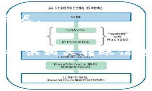  如何使用TPWallet进行OK交易所转账：全面指南 / 
 guanjianci TPWallet, OK交易所, 加密货币转账, 链上交易 /guanjianci 

随着数字货币的迅速崛起，越来越多的用户开始关注如何将他们的加密资产在不同平台之间进行转移。TPWallet作为一款流行的数字钱包，提供了简便的转账功能，而OK交易所则是一个广受欢迎的数字货币交易平台。本文将详细介绍如何使用TPWallet进行OK交易所的转账，并探讨相关的问题和最佳实践。

TPWallet与OK交易所简介
TPWallet是一款多链加密货币钱包，支持多种区块链资产的存储与管理。用户可以方便地在其平台上进行代币的收发、兑换和交易。TPWallet的用户界面，非常适合新手和资深用户使用。

OK交易所是全球顶尖的数字货币交易平台之一，提供现货交易、合约交易及其他多种金融衍生品的交易服务。平台的用户基础庞大，交易量巨大，适合用户进行加密货币的投资和交易。

如何使用TPWallet向OK交易所转账
无论是刚踏入加密领域的新手，还是有经验的投资者，了解如何将资金从TPWallet转账到OK交易所都是非常重要的。以下步骤将引导您通过这个过程：

h4步骤一：打开TPWallet并登录/h4
首先，确保您已下载安装TPWallet应用并创建了账户。打开应用并输入您的登录信息。

h4步骤二：选择要转账的加密货币/h4
在TPWallet的主界面中，找到您希望转账的加密货币（如比特币、以太坊等）。点击该货币进入其详细页面。

h4步骤三：获取OK交易所的充值地址/h4
登录您的OK交易所账户，找到“资产”或“钱包”部分。在相关加密货币下找到“充值”，点击以获取对应的充值地址。请确保所选的充值币种与您在TPWallet中选择的一致。

h4步骤四：发起转账/h4
返回TPWallet，点击“转账”按钮，填写您从OK交易所获取的充值地址以及转账金额。在确认信息无误后，点击“确认”以完成转账。

h4步骤五：等待确认/h4
资金转账完成后，您将需要确保交易在区块链上获得确认。转账时间取决于网络状态，一般在数分钟内即可完成。

转账过程中需注意的事项
在进行任何加密转账之前，请确保了解以下几点，以避免潜在的问题：

h4确认充值地址的准确性/h4
在进行转账之前，务必仔细确认您所输入的充值地址。任何小错误都可能导致资金损失，特别是如果您发送到错误的网络或地址，不仅无法恢复，且资金将无法找回。

h4了解转账的手续费/h4
转账过程中可能涉及网络手续费，TPWallet和OK交易所也可能各自收取一些手续费。在发起转账前，可以查看这些费用，确保您的转账金额满足所需的最小金额要求。

h4选择正确的网络/h4
在TPWallet中，您可能需要选择发送的网络。例如，以太坊有ERC-20标准，而比特币则通过比特币网络。这些选择会影响转账的成功与失败。

可能相关的问题

h41. TPWallet和OK交易所有什么区别？/h4
TPWallet作为个人数字钱包，旨在帮助用户管理和存储他们的加密资产。而OK交易所则重在为用户提供交易平台和流动性。这两者互为补充，用户可以利用TPWallet存储资产，再利用OK交易所进行交易。

h42. TPWallet安全性如何？/h4
TPWallet采用多重安全措施保障用户资产安全，包括资产保险、私人密钥管理等。不过，用户也需对个人信息和私钥进行妥善保管，避免被盗或丢失。

h43. 如何提高转账的速度？/h4
提高转账速度的方式包括选择合适的时间进行转账（当网络交易量低时），并适当提高手续费，以吸引矿工优先处理这笔交易。

h44. 如果转账失败该怎么办？/h4
转账失败可能是因为地址错误、手续费过低或者网络问题。在失败的情况下，您可以查看转账记录，找到失败原因，并尝试重新转账。

h45. OK交易所充值后多长时间到账？/h4
通常情况下，OK交易所的充值到账时间由网络速度决定。一般加密货币在经过一定的确认流程后，会在30分钟内到账，但也有可能因网络拥堵而延迟。

h46. 如何处理资金被锁定的问题？/h4
如果您在转账后发现资金被锁定，首先可以查看转账状态，确保没有错误事务。如发现问题，应该联络TPWallet或者OK交易所的客服进行处理，并提供相关转账信息以便他们调查。

经过以上详细的介绍，希望对您使用TPWallet向OK交易所转账有明晰的认识，确保转账过程顺利无误，并能更好地管理与投资您的加密资产。