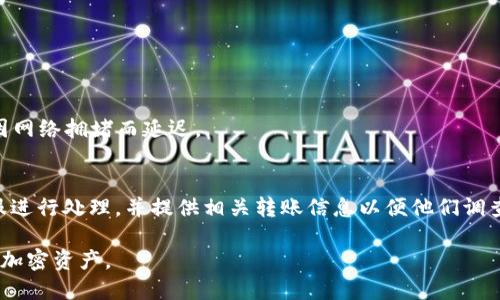   如何使用TPWallet进行OK交易所转账：全面指南 / 
 guanjianci TPWallet, OK交易所, 加密货币转账, 链上交易 /guanjianci 

随着数字货币的迅速崛起，越来越多的用户开始关注如何将他们的加密资产在不同平台之间进行转移。TPWallet作为一款流行的数字钱包，提供了简便的转账功能，而OK交易所则是一个广受欢迎的数字货币交易平台。本文将详细介绍如何使用TPWallet进行OK交易所的转账，并探讨相关的问题和最佳实践。

TPWallet与OK交易所简介
TPWallet是一款多链加密货币钱包，支持多种区块链资产的存储与管理。用户可以方便地在其平台上进行代币的收发、兑换和交易。TPWallet的用户界面，非常适合新手和资深用户使用。

OK交易所是全球顶尖的数字货币交易平台之一，提供现货交易、合约交易及其他多种金融衍生品的交易服务。平台的用户基础庞大，交易量巨大，适合用户进行加密货币的投资和交易。

如何使用TPWallet向OK交易所转账
无论是刚踏入加密领域的新手，还是有经验的投资者，了解如何将资金从TPWallet转账到OK交易所都是非常重要的。以下步骤将引导您通过这个过程：

h4步骤一：打开TPWallet并登录/h4
首先，确保您已下载安装TPWallet应用并创建了账户。打开应用并输入您的登录信息。

h4步骤二：选择要转账的加密货币/h4
在TPWallet的主界面中，找到您希望转账的加密货币（如比特币、以太坊等）。点击该货币进入其详细页面。

h4步骤三：获取OK交易所的充值地址/h4
登录您的OK交易所账户，找到“资产”或“钱包”部分。在相关加密货币下找到“充值”，点击以获取对应的充值地址。请确保所选的充值币种与您在TPWallet中选择的一致。

h4步骤四：发起转账/h4
返回TPWallet，点击“转账”按钮，填写您从OK交易所获取的充值地址以及转账金额。在确认信息无误后，点击“确认”以完成转账。

h4步骤五：等待确认/h4
资金转账完成后，您将需要确保交易在区块链上获得确认。转账时间取决于网络状态，一般在数分钟内即可完成。

转账过程中需注意的事项
在进行任何加密转账之前，请确保了解以下几点，以避免潜在的问题：

h4确认充值地址的准确性/h4
在进行转账之前，务必仔细确认您所输入的充值地址。任何小错误都可能导致资金损失，特别是如果您发送到错误的网络或地址，不仅无法恢复，且资金将无法找回。

h4了解转账的手续费/h4
转账过程中可能涉及网络手续费，TPWallet和OK交易所也可能各自收取一些手续费。在发起转账前，可以查看这些费用，确保您的转账金额满足所需的最小金额要求。

h4选择正确的网络/h4
在TPWallet中，您可能需要选择发送的网络。例如，以太坊有ERC-20标准，而比特币则通过比特币网络。这些选择会影响转账的成功与失败。

可能相关的问题

h41. TPWallet和OK交易所有什么区别？/h4
TPWallet作为个人数字钱包，旨在帮助用户管理和存储他们的加密资产。而OK交易所则重在为用户提供交易平台和流动性。这两者互为补充，用户可以利用TPWallet存储资产，再利用OK交易所进行交易。

h42. TPWallet安全性如何？/h4
TPWallet采用多重安全措施保障用户资产安全，包括资产保险、私人密钥管理等。不过，用户也需对个人信息和私钥进行妥善保管，避免被盗或丢失。

h43. 如何提高转账的速度？/h4
提高转账速度的方式包括选择合适的时间进行转账（当网络交易量低时），并适当提高手续费，以吸引矿工优先处理这笔交易。

h44. 如果转账失败该怎么办？/h4
转账失败可能是因为地址错误、手续费过低或者网络问题。在失败的情况下，您可以查看转账记录，找到失败原因，并尝试重新转账。

h45. OK交易所充值后多长时间到账？/h4
通常情况下，OK交易所的充值到账时间由网络速度决定。一般加密货币在经过一定的确认流程后，会在30分钟内到账，但也有可能因网络拥堵而延迟。

h46. 如何处理资金被锁定的问题？/h4
如果您在转账后发现资金被锁定，首先可以查看转账状态，确保没有错误事务。如发现问题，应该联络TPWallet或者OK交易所的客服进行处理，并提供相关转账信息以便他们调查。

经过以上详细的介绍，希望对您使用TPWallet向OK交易所转账有明晰的认识，确保转账过程顺利无误，并能更好地管理与投资您的加密资产。