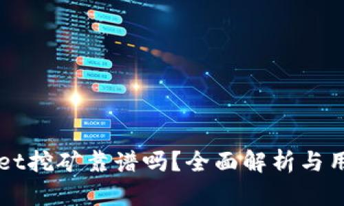 TPWallet挖矿靠谱吗？全面解析与用户指南