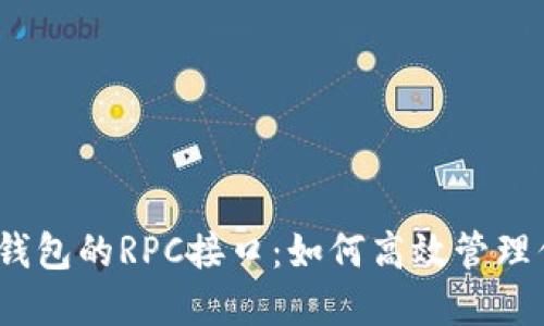 : 深入了解SOL钱包的RPC接口：如何高效管理你的Solana资产