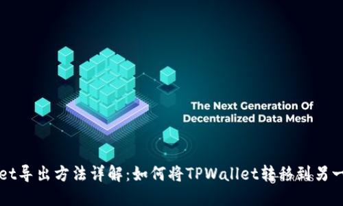 TPWallet导出方法详解：如何将TPWallet转移到另一部手机