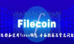如何选择和使用Token钱包：