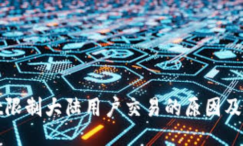 TPWallet限制大陆用户交易的原因及应对策略