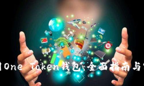 如何使用One Token钱包：全面指南与实用技巧