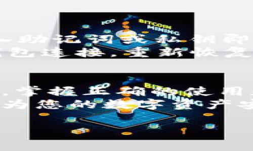   如何创建TP冷钱包：详细视频教程与注意事项 / 

 guanjianci TP冷钱包, 加密货币, 钱包安全, 数字资产管理 /guanjianci 

引言
数字货币的迅猛发展让越来越多的人开始关注加密资产的安全性。在这其中，冷钱包作为一种安全的存储方式，虽然相对较少被普通用户了解，但却是保护数字资产的重要工具。本文将详细介绍如何创建TP冷钱包，通过视频教程的配合，帮助用户从零开始掌握冷钱包的创建流程，同时解答与冷钱包相关的一些常见问题。

什么是TP冷钱包？
TP冷钱包是一种离线存储加密货币的钱包，主要用于安全地保存数字资产。与热钱包不同，热钱包连接到互联网，因此更容易受到黑客攻击。而冷钱包则因其没有与互联网直接连接，具有较高的安全性，适合长期存储大量数字资产。
具体而言，TP冷钱包采用特定的硬件或软件技术，将私钥与网络隔离，确保在交易时始终保持安全。此外，创建TP冷钱包还能有效降低因为网络漏洞导致资产丢失的风险，是普通用户管理数字资产的理想选择。

如何创建TP冷钱包？
创建TP冷钱包的步骤相对简单，以下是具体的操作流程：
ol
    listrong准备硬件：/strong选择合适的冷钱包设备，如Ledger、Trezor等。/li
    listrong下载钱包软件：/strong在官方渠道下载TP冷钱包程序，并确保软件的真伪。/li
    listrong生成钱包地址：/strong按照软件指导生成新的钱包地址，并记录下相关的助记词或私钥。/li
    listrong安全保存信息：/strong将生成的助记词和私钥写下来，存储在安全的地方，切勿在网络上保存。/li
    listrong进行首次转账：/strong将少量的加密货币转入新创建的钱包地址，确认收到后，再进行相应金额的转入。/li
/ol
详细的视频教程会在后文提供，以便用户更好地理解每一个步骤。

注意事项
在创建TP冷钱包的过程中，有几项重要的注意事项：
ul
    listrong确保软件来源可靠：/strong下载钱包软件时，一定要通过官方网站或可信赖的渠道获取，避免下载到恶意软件。/li
    listrong私钥的重要性：/strong私钥是数字资产的唯一能解锁的钥匙，丢失私钥将导致无法找回资产。/li
    listrong定期备份：/strong备份助记词和私钥，定期更新备份，确保万一需要时，能够快速恢复。/li
    listrong定期检查：/strong定期检查冷钱包的安全状态，确认设备没有受到损害或受到网络攻击的威胁。/li
/ul

相关问题解答

问题1：冷钱包和热钱包有什么区别？
冷钱包和热钱包是区块链世界中两种主要的钱包形式，各有其优缺点。
冷钱包通常是离线存储，可以是硬件设备或纸质钱包，其最大的优势是安全性高，因为没有网络连接，因此黑客几乎无从下手。冷钱包最适合长期保存大量的加密货币，并且不频繁交易的用户。然而，缺点是使用和管理相对复杂，用户需要掌握一定的技术。
相反，热钱包是与互联网连接的，通常是在线应用或软件，它们提供更便捷的操作体验，非常适合频繁交易的用户。但热钱包的安全性较低，存在受到网络攻击的风险，用户的资金一旦遭到盗取，将很难找回。
总结来说，如果你的目标是安全存储并长期持有加密资产，冷钱包是最佳选择；如果你需要更高的交易频率，热钱包无疑更为适应。

问题2：为什么要使用冷钱包？
使用冷钱包的理由主要可以归纳为以下几点：安全性、稳定性，以及隐私保护。
首先，安全性是使用冷钱包的首要原因。由于冷钱包不连接到互联网，因此它们在防范黑客攻击方面具有更高的安全性。诸如Ledger和Trezor这样专门设计的冷钱包拥有一定的硬件加密技术，保护用户的私钥不受外部攻击的威胁。
其次，冷钱包提供了一个稳定的存储环境。一旦将加密货币转入冷钱包，用户可以不必担心市场波动或短期的价格起伏，冷钱包就像银行的储蓄账户一样，可以稳定地存放数字资产。
再者，隐私保护也是冷钱包的重要优势。相对于热钱包，冷钱包减少了用户的信息暴露，降低了被追踪的概率。在加密货币日益受到监管的当下，这是许多人选择冷钱包的重要原因。

问题3：TP冷钱包的安全措施有哪些？
TP冷钱包在安全措施上有多方面的设计和实施，以确保用户的数字资产安全。
首先，物理安全性是首要考虑的因素。冷钱包设备通常采用高等级的硬件安全模块（HSM）进行私钥加密，确保即使设备失窃，攻击者也无法访问到用户的资产。这类硬件钱包还具备多重身份验证功能，进一步提升安全性。
其次，冷钱包还具有助记词和私钥备份功能。当用户创建冷钱包时，系统会生成一串助记词，用户需要将其妥善保存。助记词的功能在于可以在设备丢失或损坏时，恢复冷钱包中的资产，方便用户管理。
此外，许多冷钱包支持定期更新固件，通过及时修复系统漏洞，消除潜在的安全风险。此外，用户可根据自身需求设置交易批准权限，比如要求多重签名才能完成交易，大幅提高了资产安全性。

问题4：能否将不同种类的加密货币存储在同一个冷钱包中？
许多现代冷钱包都支持多种加密货币，让用户可以在同一个钱包中存储不同种类的数字资产。但这并不是所有冷钱包的特性，因此在选择冷钱包时，用户需要提前确认其支持的币种。同时，部分冷钱包提供使用不同的地址来管理不同类型的加密货币，这样可以增加管理便利性。
在进行资产存储之前，用户需要仔细检查所选择的冷钱包支持的币种清单，比如以太坊、比特币及其派生代币等。用户可以利用钱包提供的地址生成工具，确保每种加密货币都能安全存储。当有新的数字资产加入市场时，及时更新钱包固件和软件也是必要的措施，以确保在新的资产支持下来后，实现顺利存储。

问题5：如何恢复TP冷钱包？
恢复TP冷钱包的过程相对简单，通常只需使用事先备份好的助记词或私钥即可。
具体步骤如下：
ol
    li首先，打开冷钱包的软件或硬件设备，选择恢复钱包的选项。/li
    li输入事先备份的助记词，通常需要按照正确的顺序输入。/li
    li确认恢复请求，如果使用硬件设备，还可能需要进行额外的6位密码验证。/li
    li成功恢复后，系统会自动生成新的钱包地址，用户需要记下新的地址。/li
/ol
需要注意的是，务必保证助记词的安全，如果助记词被第三方获取，账户可能会面临被盗风险。因此，在恢复过程中，确保环境的私密性是首要任务。

问题6：如果我的冷钱包丢失了怎么办？
如果冷钱包丢失，用户首先不必惊慌。只要手中握有助记词或私钥，用户仍然可以使用这些信息恢复资产。
如果冷钱包是硬件设备，这类设备通常有更广泛的兼容性。用户需要找到其他支持该冷钱包软件的设备，运行其程序，选择恢复钱包的功能，按步骤 输入助记词或私钥即可。
如果冷钱包是纸质钱包或其他形式，确保在安全的地方记录保留助记词是非常重要的。这类助记词可以在遇到问题时，通过与支持该币种的其他数字钱包连接，重新恢复资产。总之，冷钱包的丢失不意味着资产的损失，只要备用的助记词安全，没有泄露，用户仍然能控制自己的财产。

结语
通过以上内容，我们对TP冷钱包的创建过程及重要性有了全面的了解。在数字货币交易的过程中，安全始终是放在首位的。因此，选择适合自己的冷钱包，掌握正确的使用和管理方式，将确保您的数字资产在这个快速变化的市场中得到有效保护。
若您还有其他疑问，建议查阅更多的相关资源或观看详细的视频教程，确保在创建和管理TP冷钱包时，能够更加得心应手。继续保持对新技术的学习，将为您的数字资产安全和投资决策提供强有力的支持。 

请根据实际需求调整文字数量与具体内容。