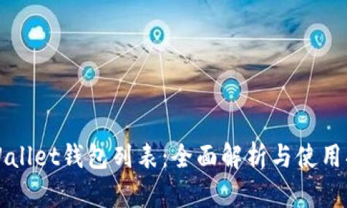 TPWallet钱包列表：全面解析与使用指南