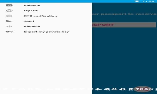 TRX资金池钱包：如何安全管理和有效投资TRON资产