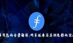 比特币钱包的全景解析：