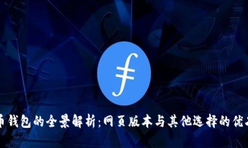 比特币钱包的全景解析：网页版本与其他选择的优劣对比