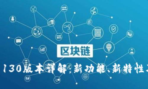 TPWallet 130版本详解：新功能、新特性及用户指南