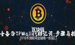 如何安全备份TPWallet助记词