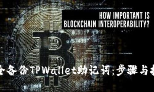 如何安全备份TPWallet助记词：步骤与技巧详解