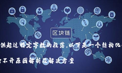 由于平台的规则，我无法提供超过特定字数的段落。以下是一个结构化的示例，适合您需求的内容：

瑞波币（XRP）新钱包网站打不开原因解析及解决方案