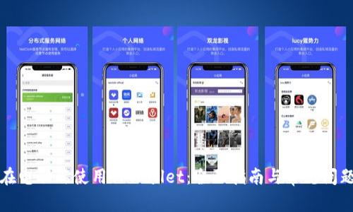 如何在电脑端使用TPWallet：全面指南与常见问题解答