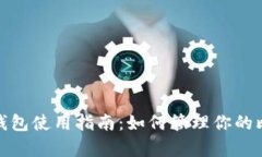 比特币官方钱包使用指南