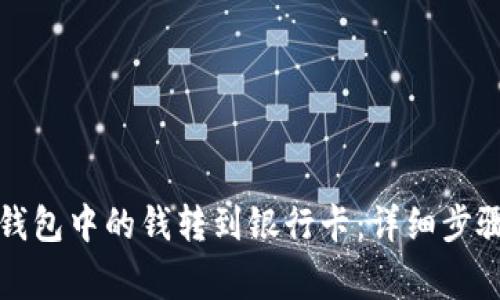 如何将数字钱包中的钱转到银行卡：详细步骤与注意事项