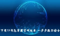 如何下载TP钱包苹果官网版
