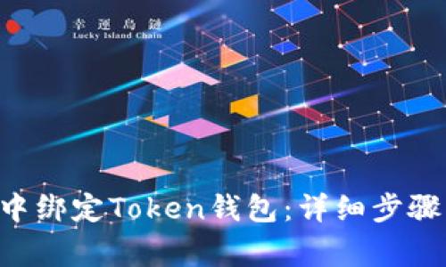 如何在APP中绑定Token钱包：详细步骤与注意事项