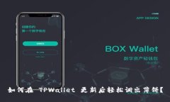 如何在 TPWallet 更新后轻松