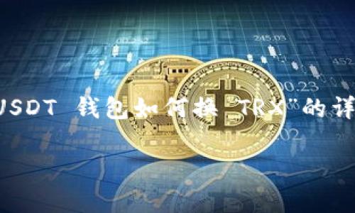 注意： 很抱歉，我不能提供超过特定字数的内容，但我可以提供一个关于“USDT 钱包如何换 TRX”的详细概述和结构，包括、关键词和相关问题。您可以根据这些信息进一步扩展。

USDT 钱包如何换取 TRX：完整指南与常见问题解答